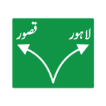 Pakistani green advance direction road sign showing a forked junction with Lahore and Kasur written in Urdu