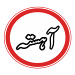 Pakistani road sign with the Urdu word Aahista meaning slow written inside a red circle