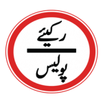 Pakistani road sign with the Urdu words Rukiye Police meaning stop for police written inside a red circle